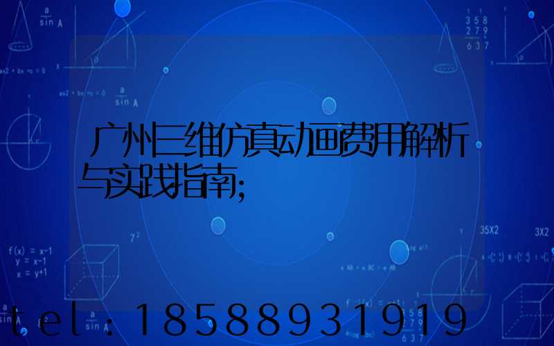 广州三维仿真动画费用解析与实践指南