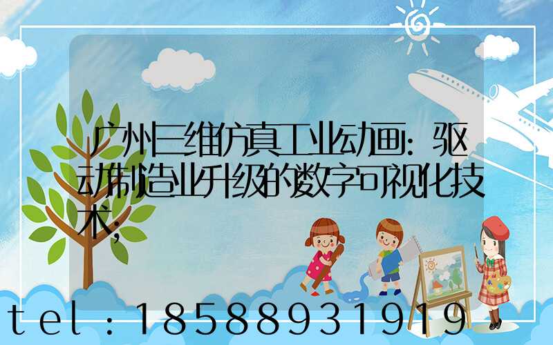 广州三维仿真工业动画:驱动制造业升级的数字可视化技术