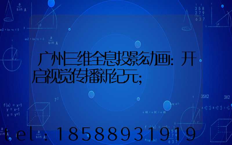 广州三维全息投影动画:开启视觉传播新纪元
