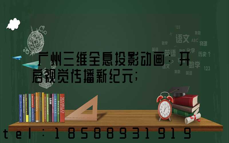 广州三维全息投影动画：开启视觉传播新纪元