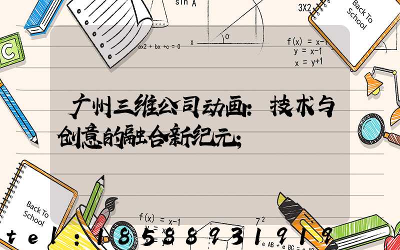 广州三维公司动画：技术与创意的融合新纪元