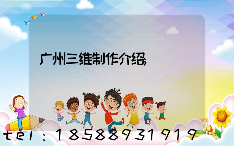 广州三维制作介绍