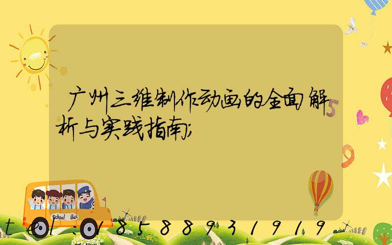 广州三维制作动画的全面解析与实践指南