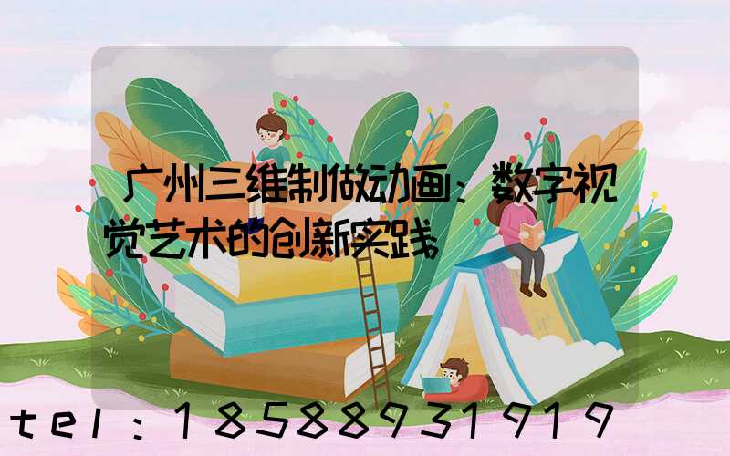 广州三维制做动画：数字视觉艺术的创新实践