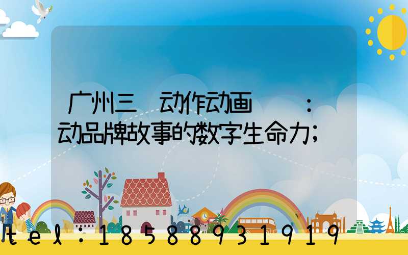 广州三维动作动画设计：驱动品牌故事的数字生命力