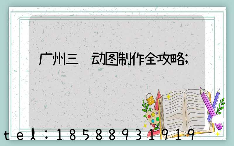 广州三维动图制作全攻略