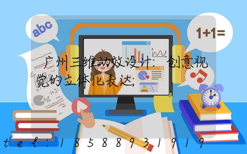 广州三维动效设计:创意视觉的立体化表达