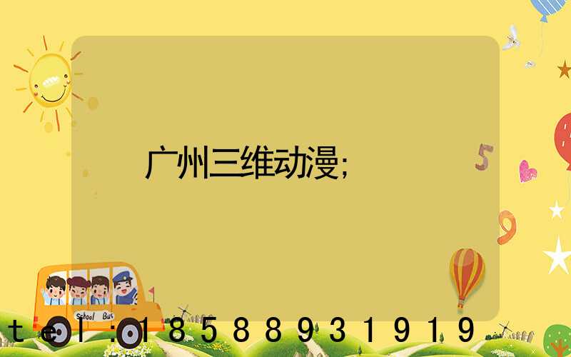 广州三维动漫
