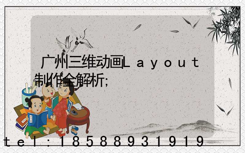 广州三维动画Layout制作全解析