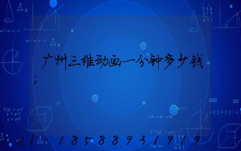 广州三维动画一分钟多少钱