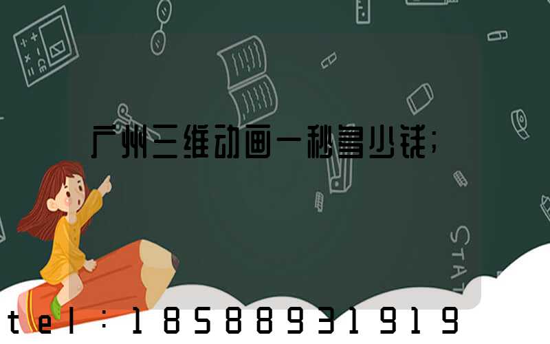 广州三维动画一秒多少钱