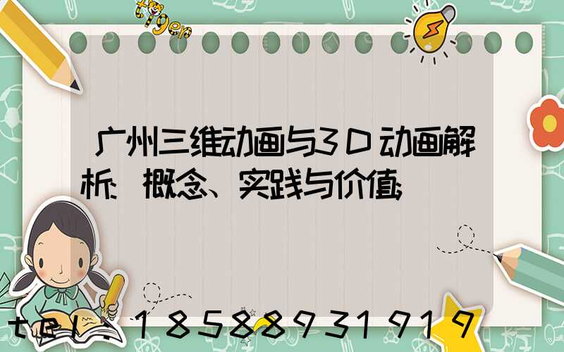 广州三维动画与3D动画解析:概念、实践与价值