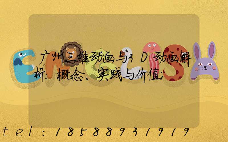 广州三维动画与3D动画解析：概念、实践与价值
