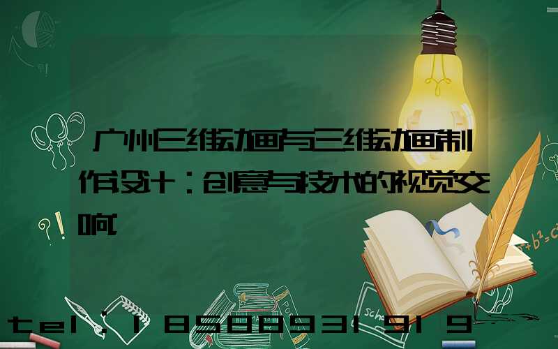 广州三维动画与三维动画制作设计：创意与技术的视觉交响