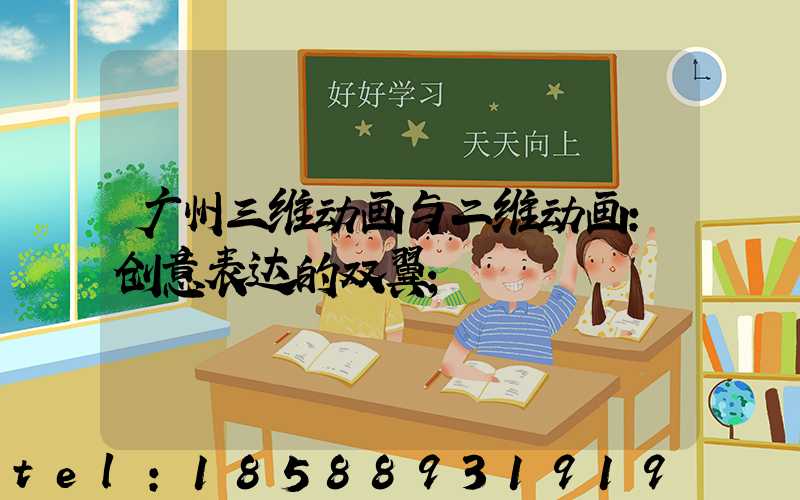 广州三维动画与二维动画:创意表达的双翼