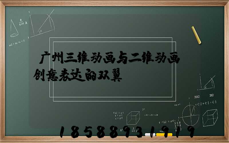 广州三维动画与二维动画：创意表达的双翼