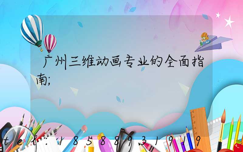 广州三维动画专业的全面指南