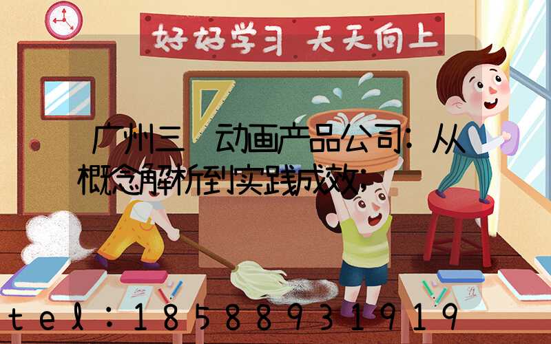 广州三维动画产品公司:从概念解析到实践成效