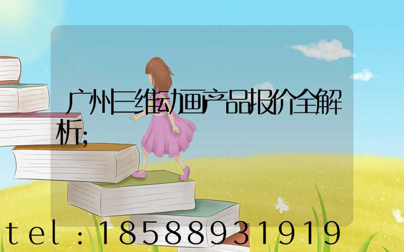 广州三维动画产品报价全解析