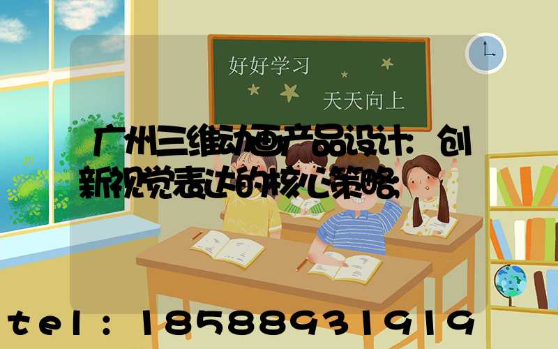 广州三维动画产品设计:创新视觉表达的核心策略