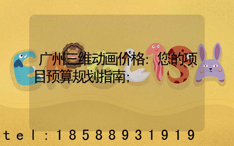 广州三维动画价格:您的项目预算规划指南