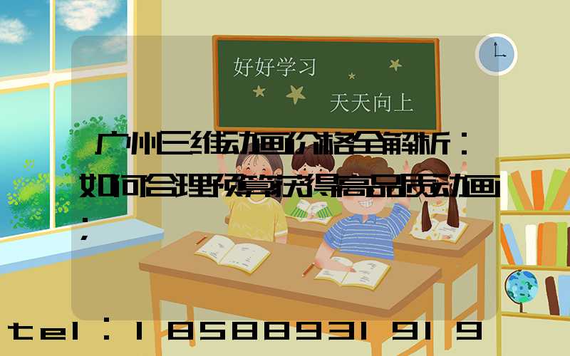 广州三维动画价格全解析：如何合理预算获得高品质动画