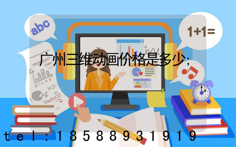 广州三维动画价格是多少