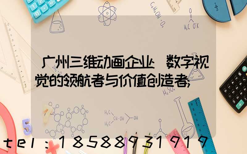 广州三维动画企业:数字视觉的领航者与价值创造者