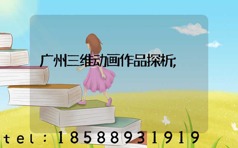 广州三维动画作品探析