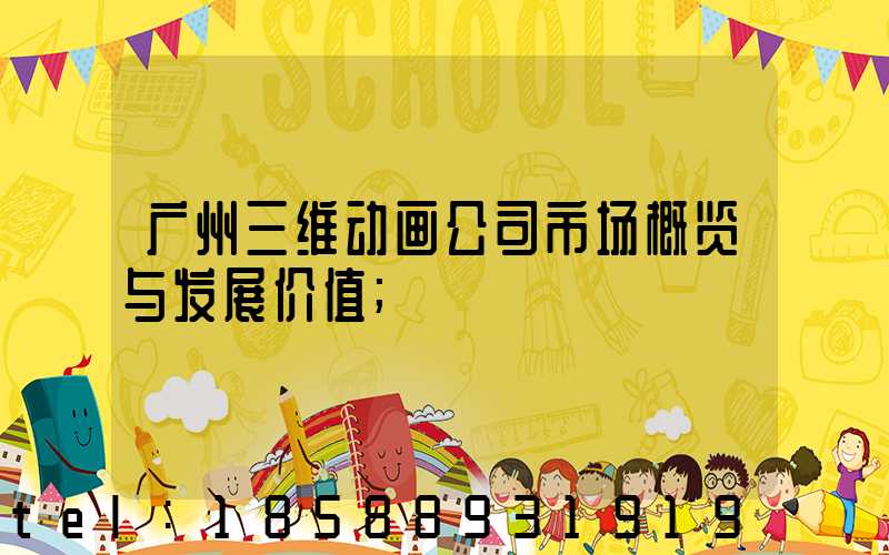 广州三维动画公司市场概览与发展价值