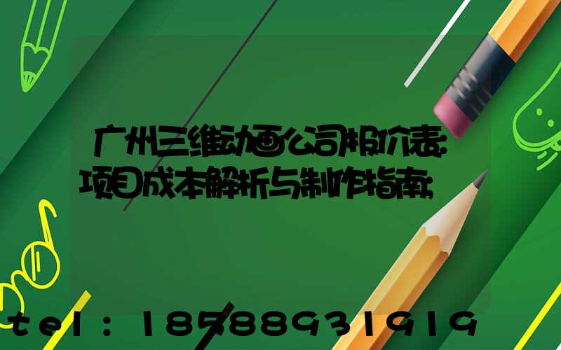 广州三维动画公司报价表:项目成本解析与制作指南