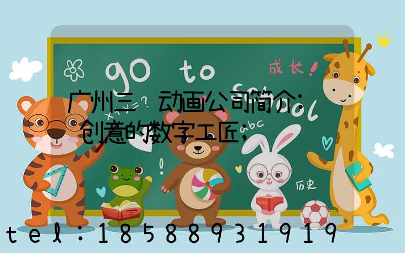 广州三维动画公司简介:视觉创意的数字工匠