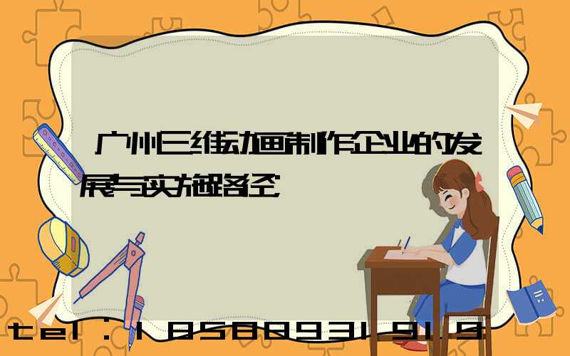 广州三维动画制作企业的发展与实施路径