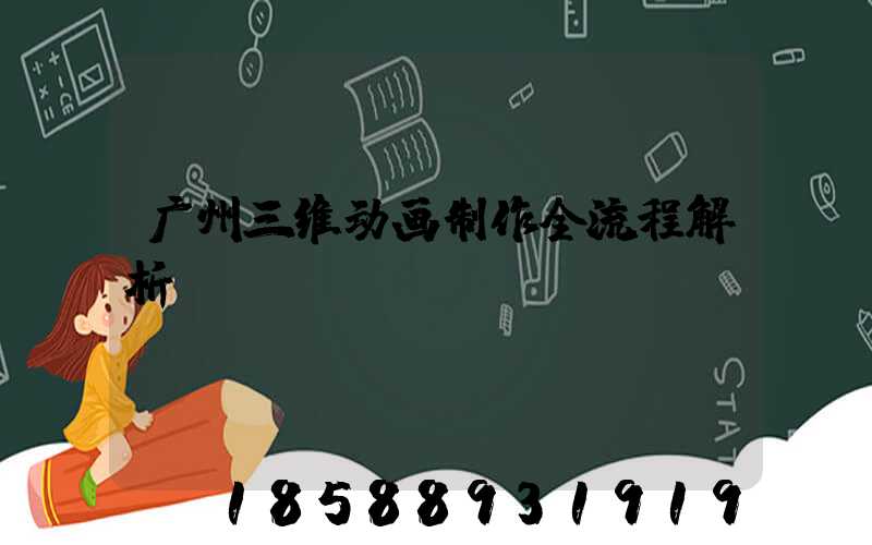 广州三维动画制作全流程解析