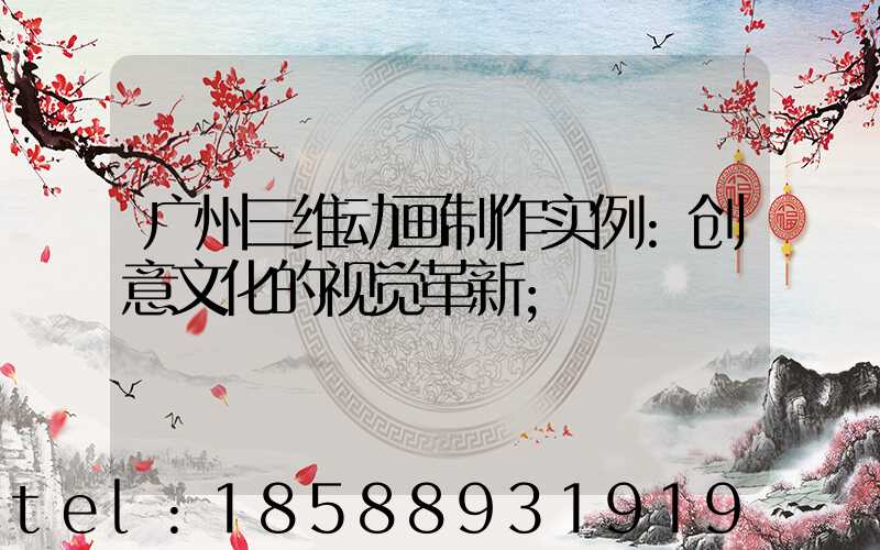 广州三维动画制作实例:创意文化的视觉革新