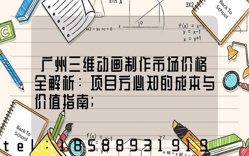 广州三维动画制作市场价格全解析：项目方必知的成本与价值指南