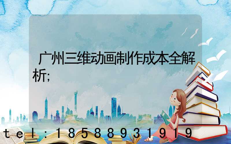 广州三维动画制作成本全解析