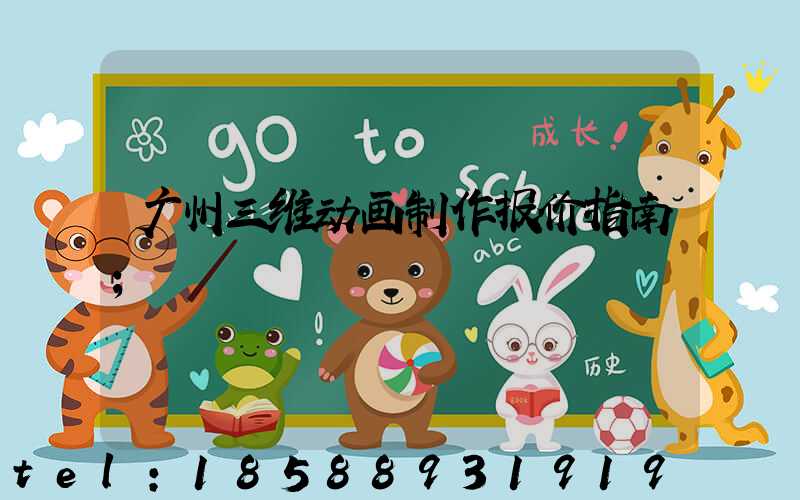 广州三维动画制作报价指南