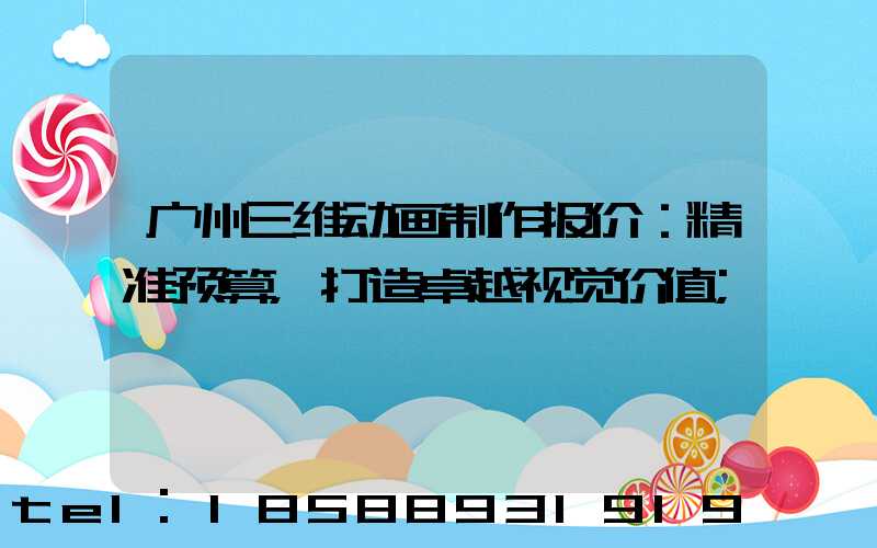 广州三维动画制作报价：精准预算，打造卓越视觉价值