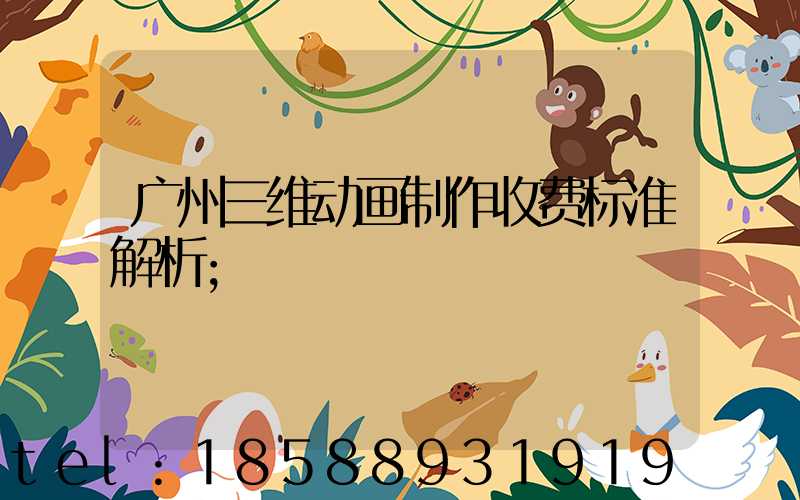 广州三维动画制作收费标准解析