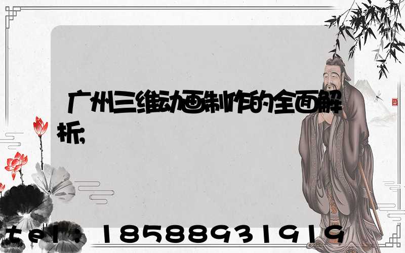 广州三维动画制作的全面解析