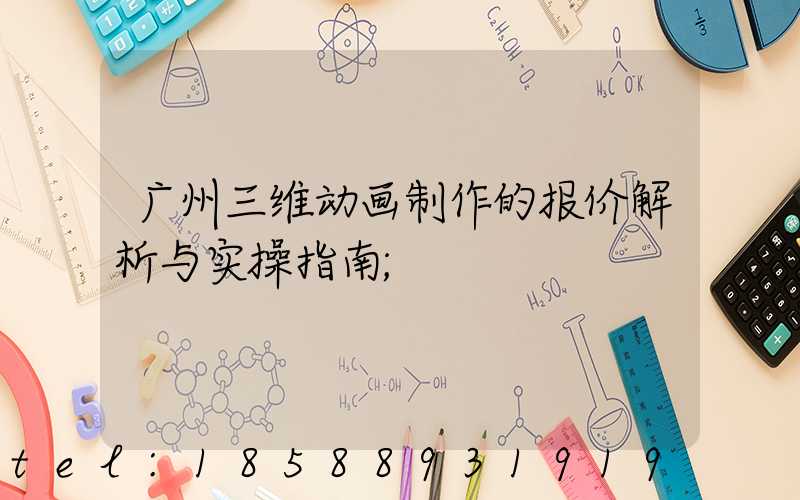 广州三维动画制作的报价解析与实操指南