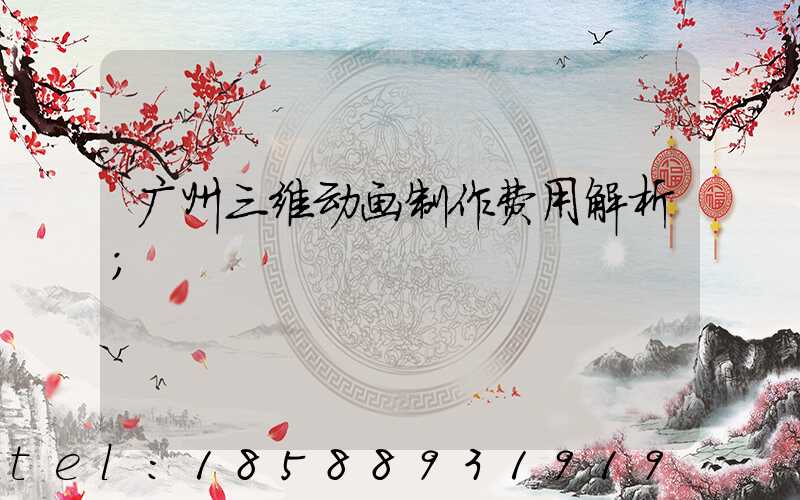 广州三维动画制作费用解析