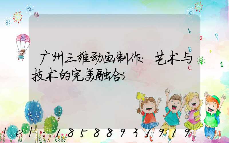 广州三维动画制作：艺术与技术的完美融合