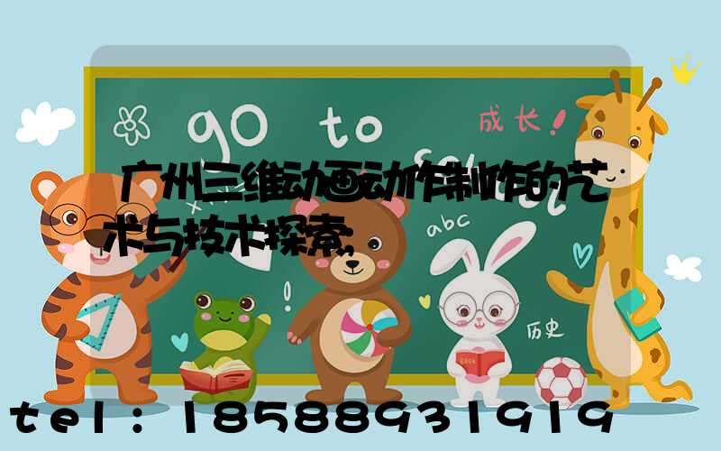 广州三维动画动作制作的艺术与技术探索