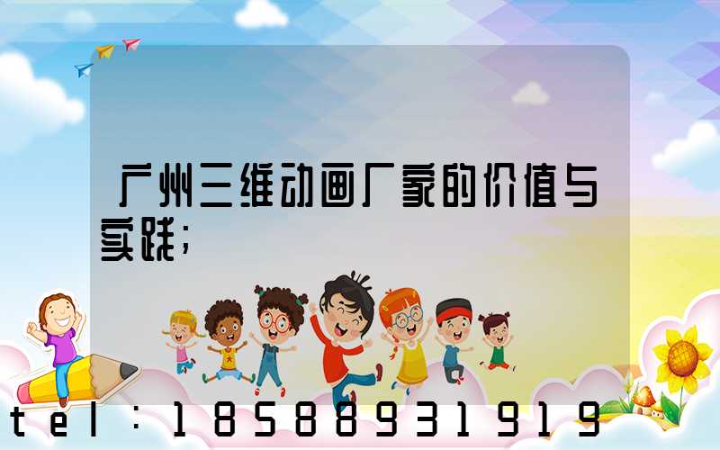 广州三维动画厂家的价值与实践