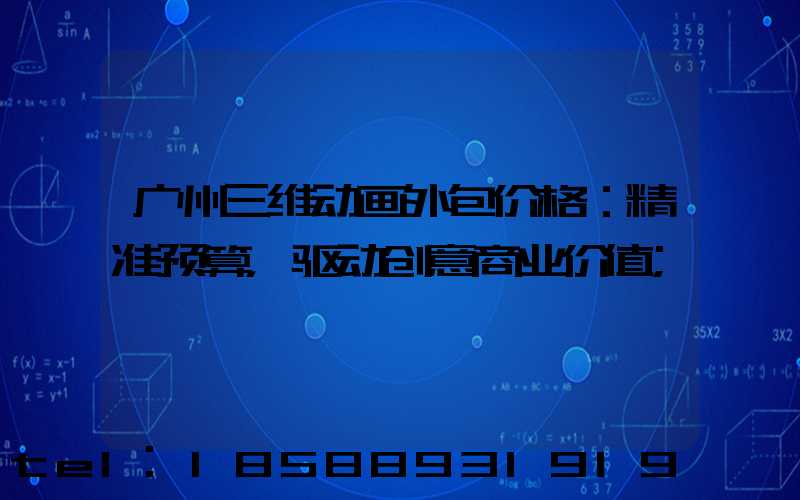 广州三维动画外包价格：精准预算，驱动创意商业价值