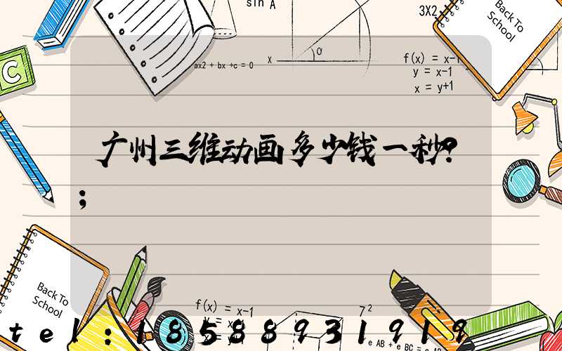 广州三维动画多少钱一秒？