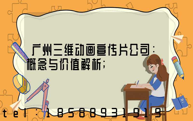 广州三维动画宣传片公司：概念与价值解析