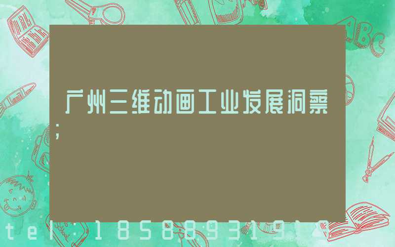 广州三维动画工业发展洞察